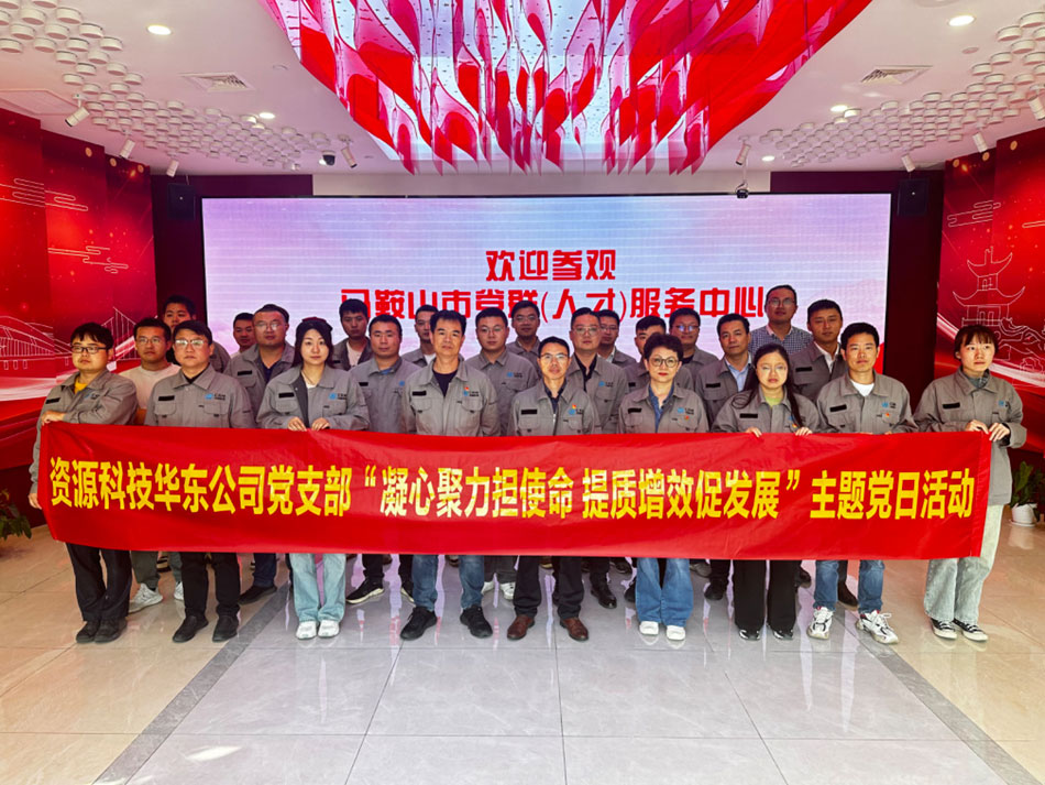 中鐵物總?cè)A東資源科技有限公司黨支部赴馬鞍山黨群服務(wù)中心開展“凝心聚力擔(dān)使命 提質(zhì)增效促發(fā)展”主題黨日活動(dòng)