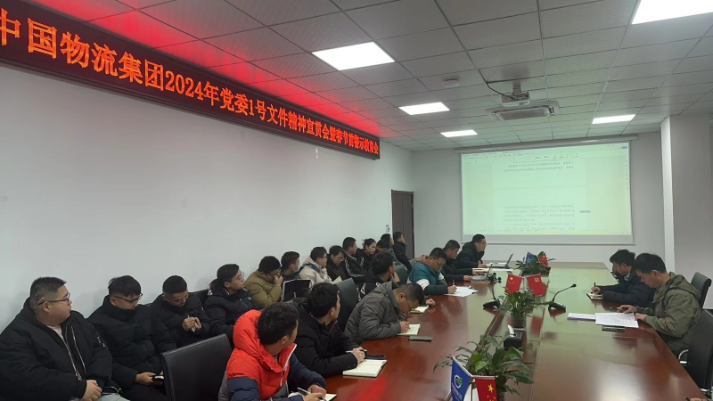 中鐵物總?cè)A東資源科技有限公司召開學習貫徹中國物流集團2024年黨委1號文件 精神宣貫會暨節(jié)前警示教育專題會議