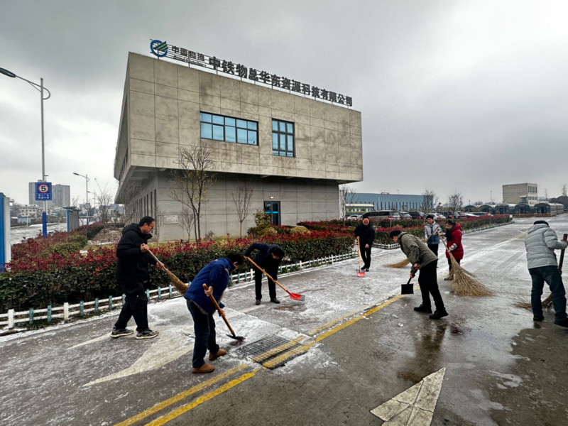 中鐵物總?cè)A東資源科技有限公司黨支部組織開展“黨員在行動(dòng) 紅暖白雪冰”除冰掃雪主題黨日活動(dòng)