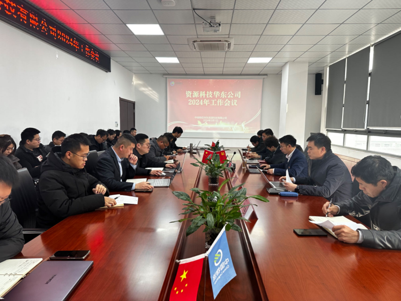 中鐵物總?cè)A東資源科技有限公司召開 2024年度工作會議